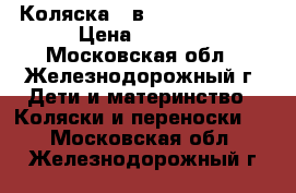 Коляска 2 в 1 Alis Mateo. › Цена ­ 8 000 - Московская обл., Железнодорожный г. Дети и материнство » Коляски и переноски   . Московская обл.,Железнодорожный г.